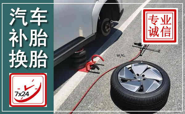 蒙城汽车换轮胎,附近上门换轮胎电话