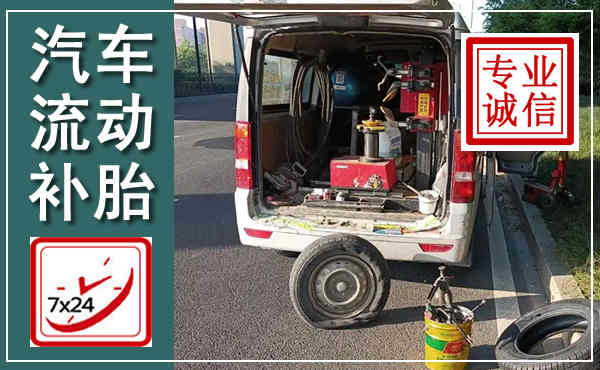 蒙城汽车流动补胎,附近补胎电话