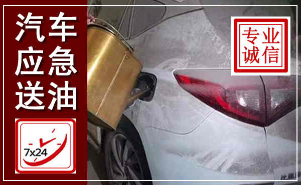 蒙城汽车送油救援,附近上门送油电话