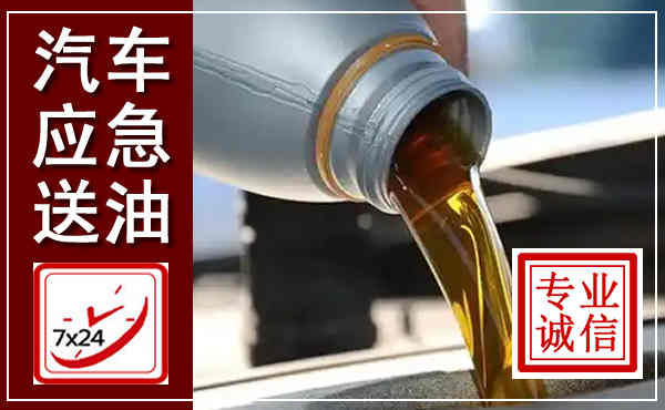 蒙城汽车送燃油救援,附近上门送燃油电话