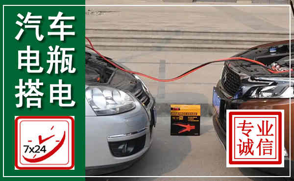 蒙城汽车搭电,附近电瓶搭电救援电话