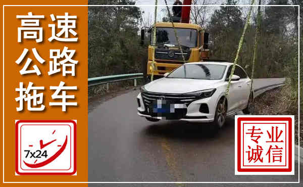 蒙城高速公路拖车,附近高速公路拖车救援电话
