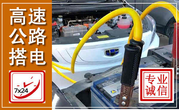 蒙城高速公路汽车搭电,中途电瓶维修电话