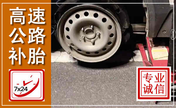 蒙城高速公路流动补胎,汽车换轮胎电话