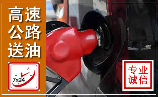 蒙城高速公路汽车送油,汽车救援送油电话