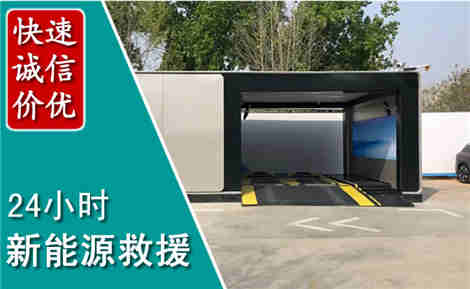 蒙城新能源汽车救援场景与案例